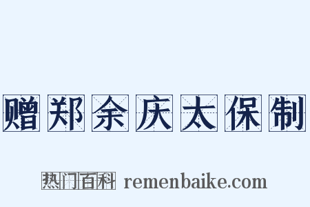 赠郑余庆太保制是什么意思的图片